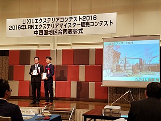 LIXILエクステリアコンテスト2016表彰式