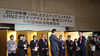 LIXIL表彰式2018 新居浜外構 新居浜エクステリア